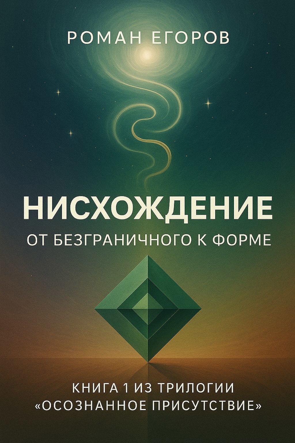 Книга 1. «Нисхождение»