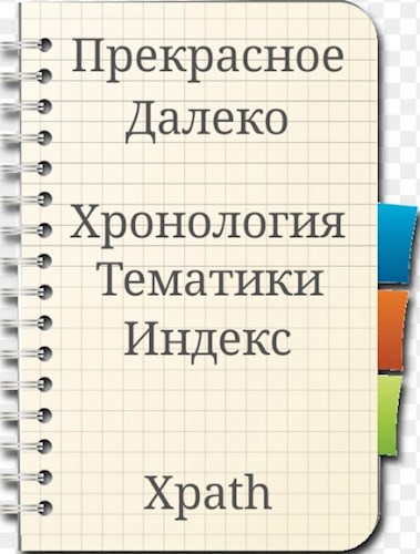 Прекрасное Далеко и не только. Хронология. Тематики. Индекс