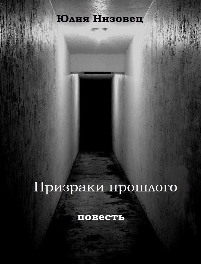 Призраки прошлого