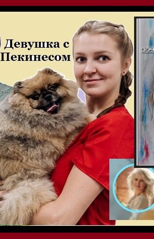 Свин Бося . ДЕВУШКА С ПЕКИНЕСОМ . СтишкунЫ 19