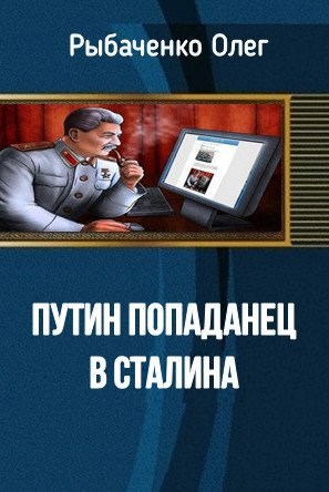 Путин попаданец в Сталина