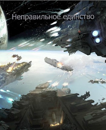 Неправильное единство