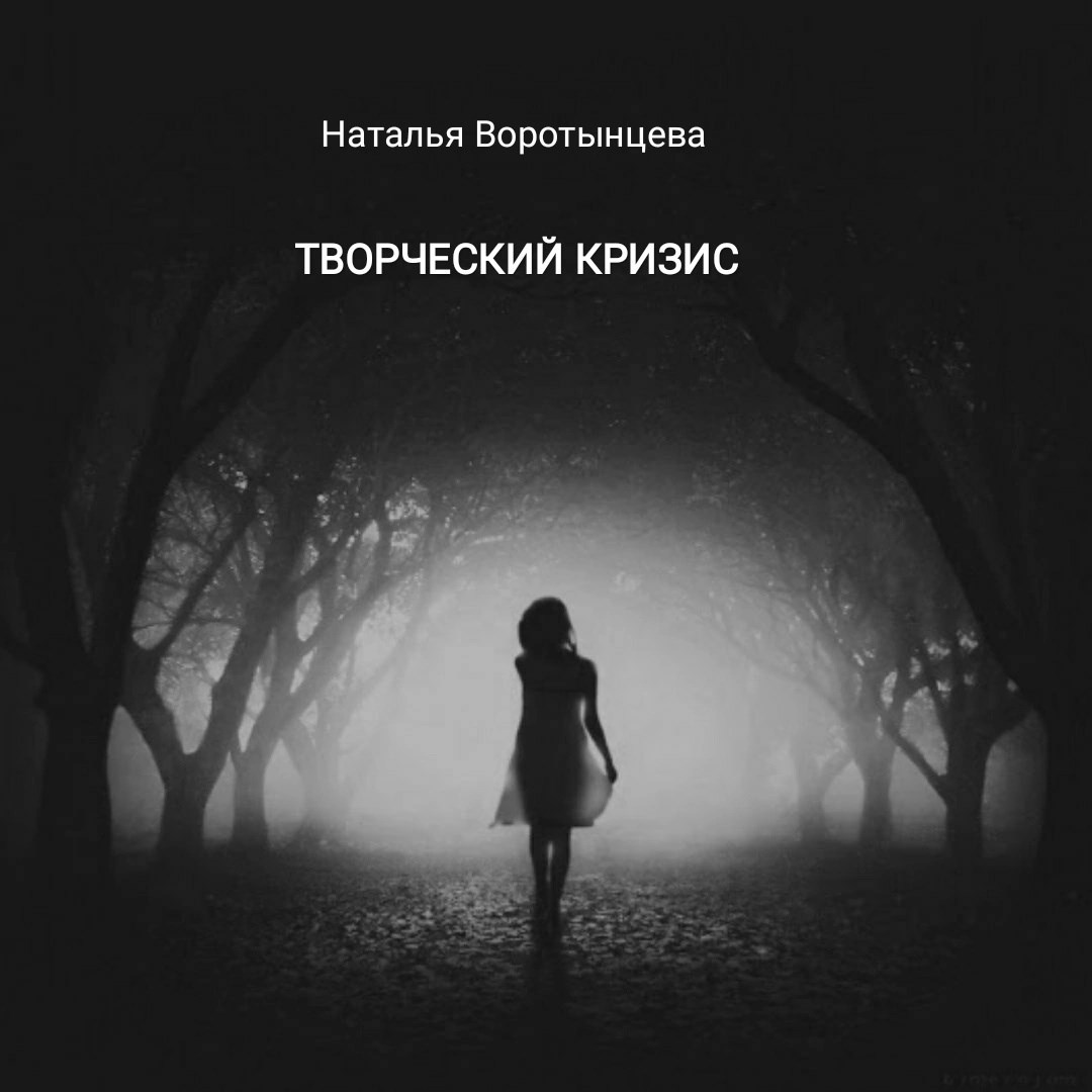 Творческий кризис