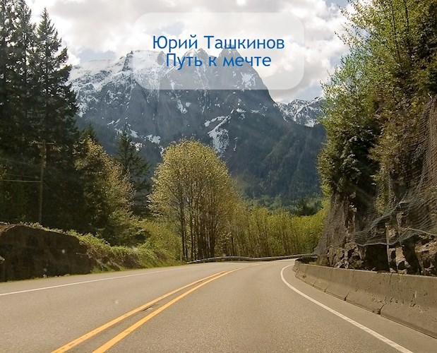 Путь к Мечте