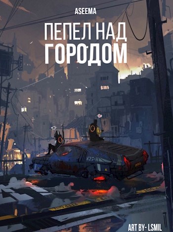 Пепел над городом.