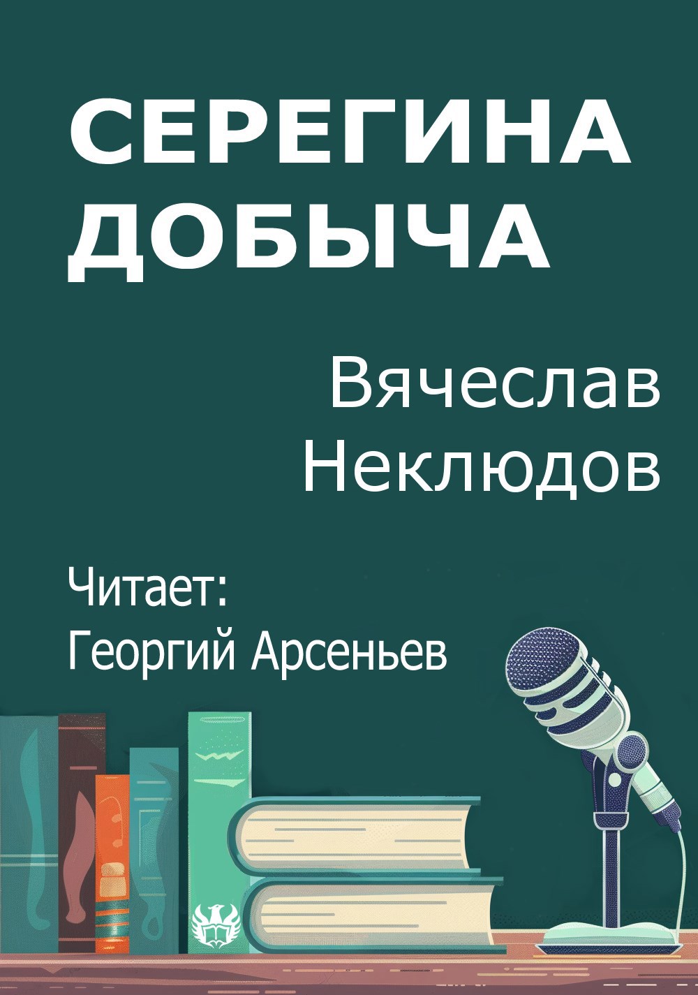 Серегина добыча