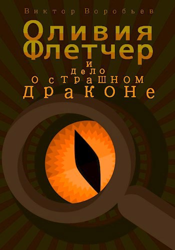 Оливия Флетчер и дело о страшном драконе