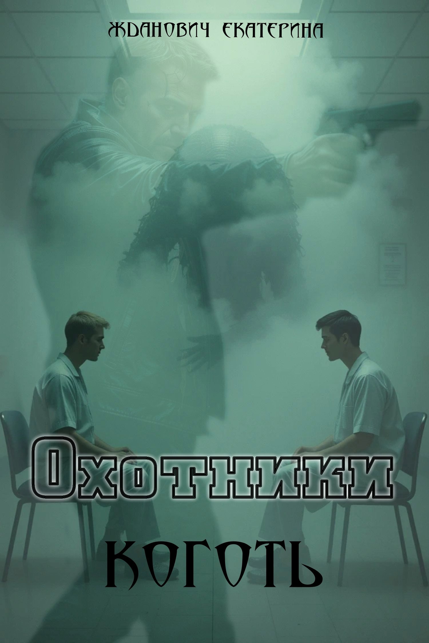 Охотники: Коготь