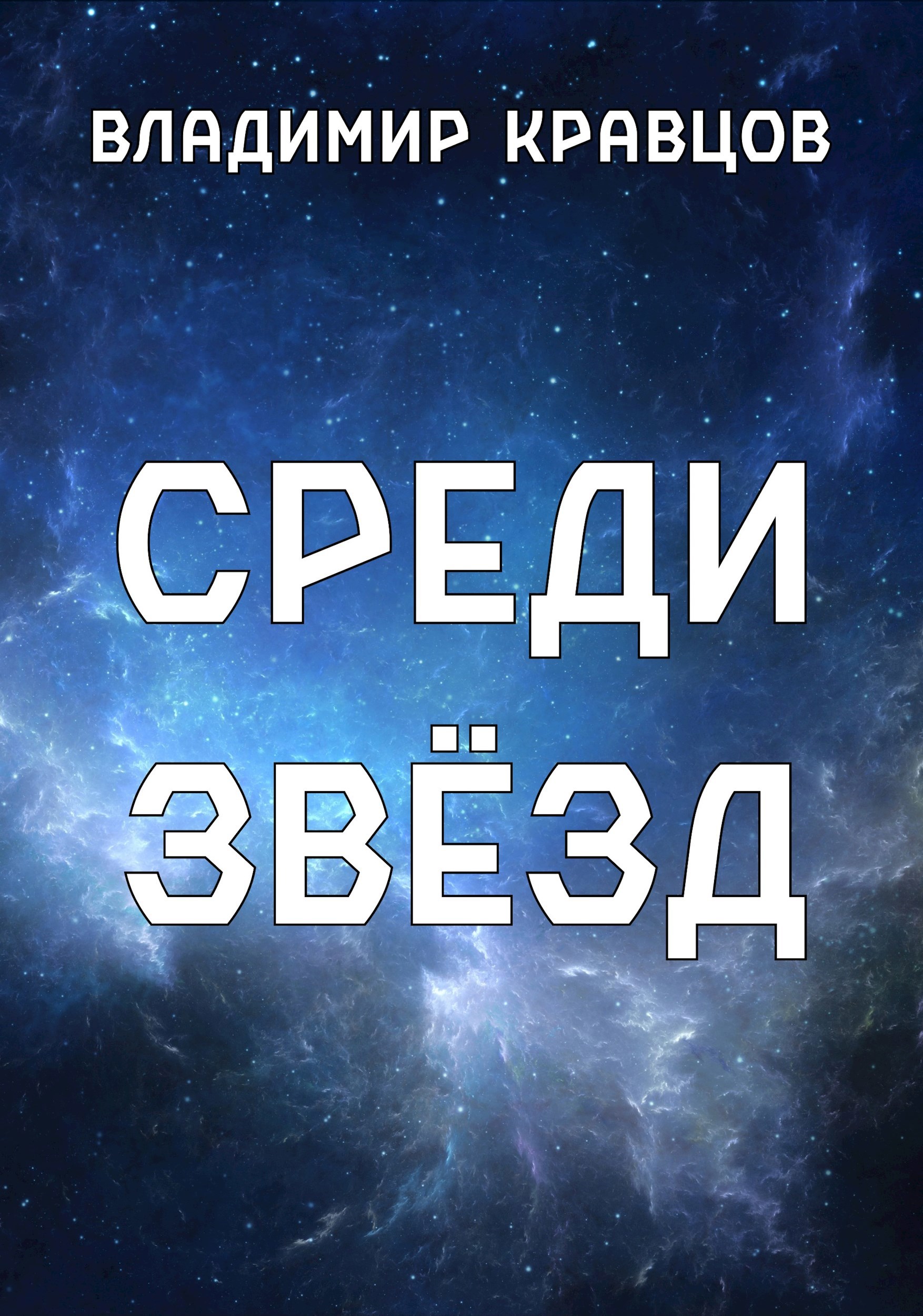 Среди звёзд