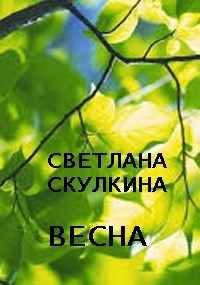 Весна