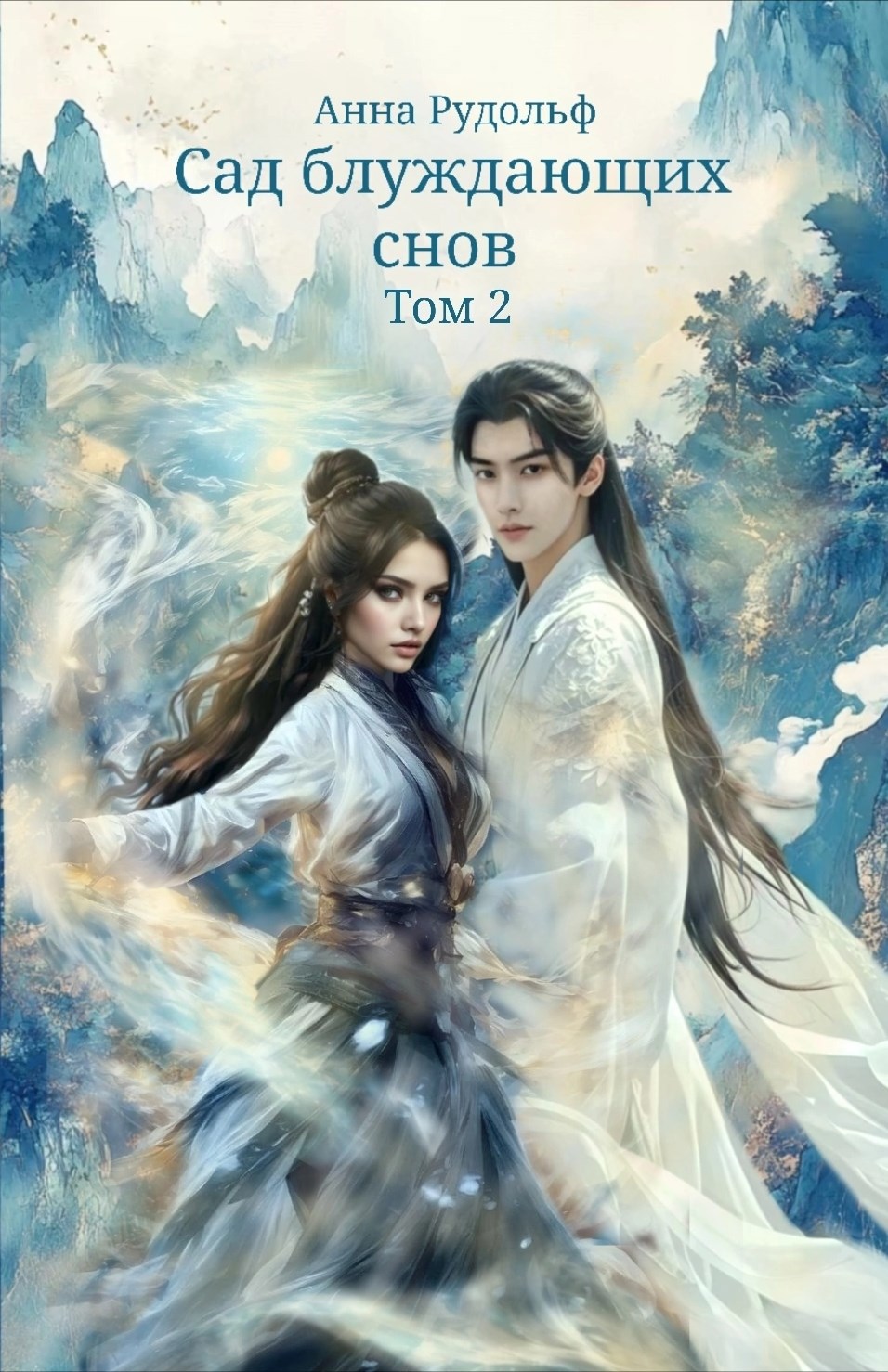 Сад блуждающих снов. Том 2