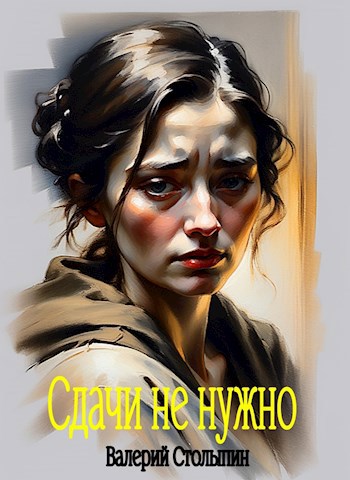 Сдачи не нужно