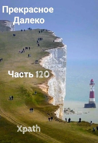 Прекрасное Далеко, Часть 120