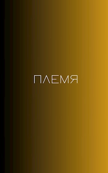 Племя