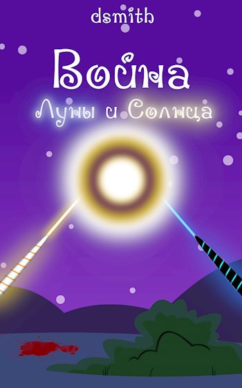 Война Луны и Солнца