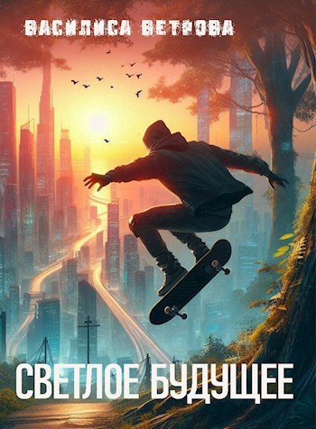 Светлое будущее