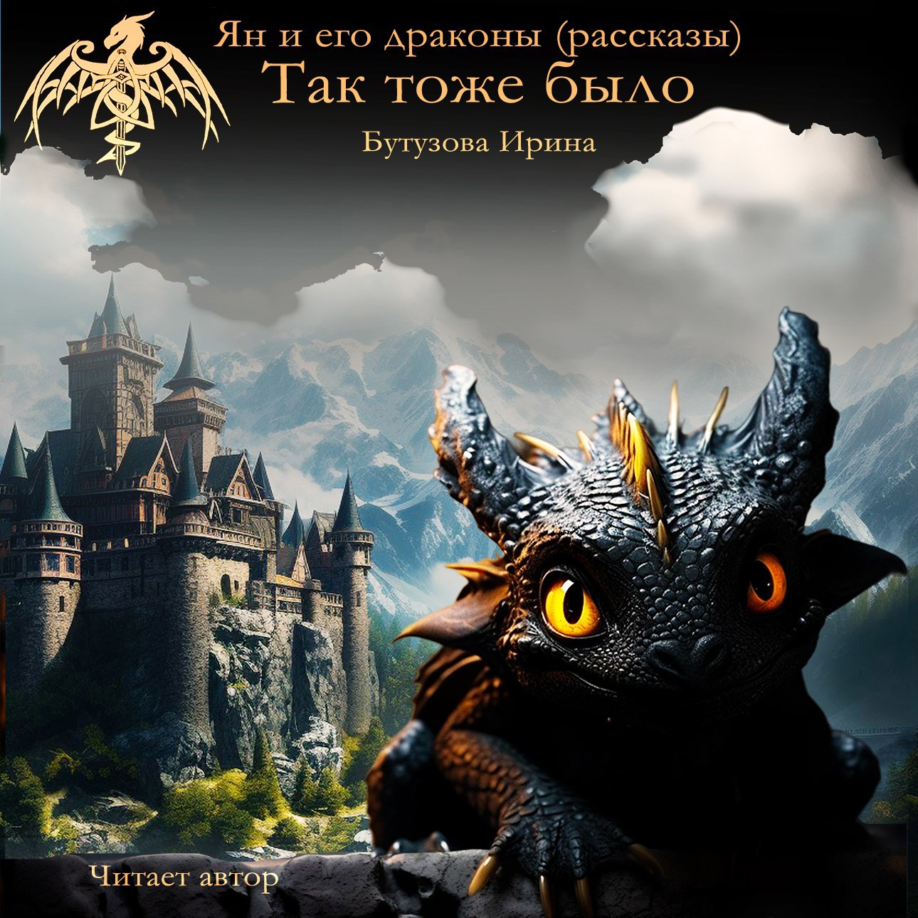 Ян и его драконы. Так тоже было