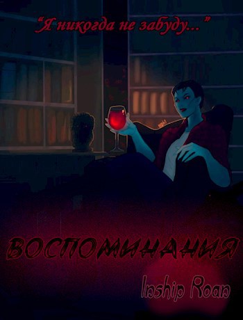 Воспоминания