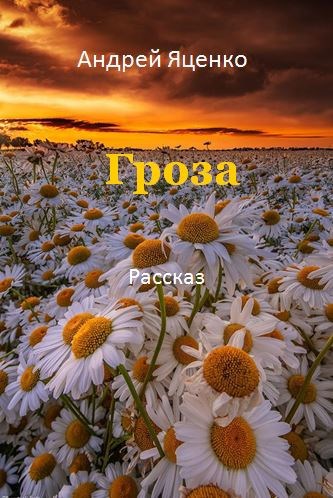 Гроза