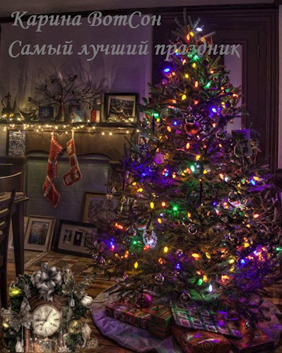 Самый лучший праздник