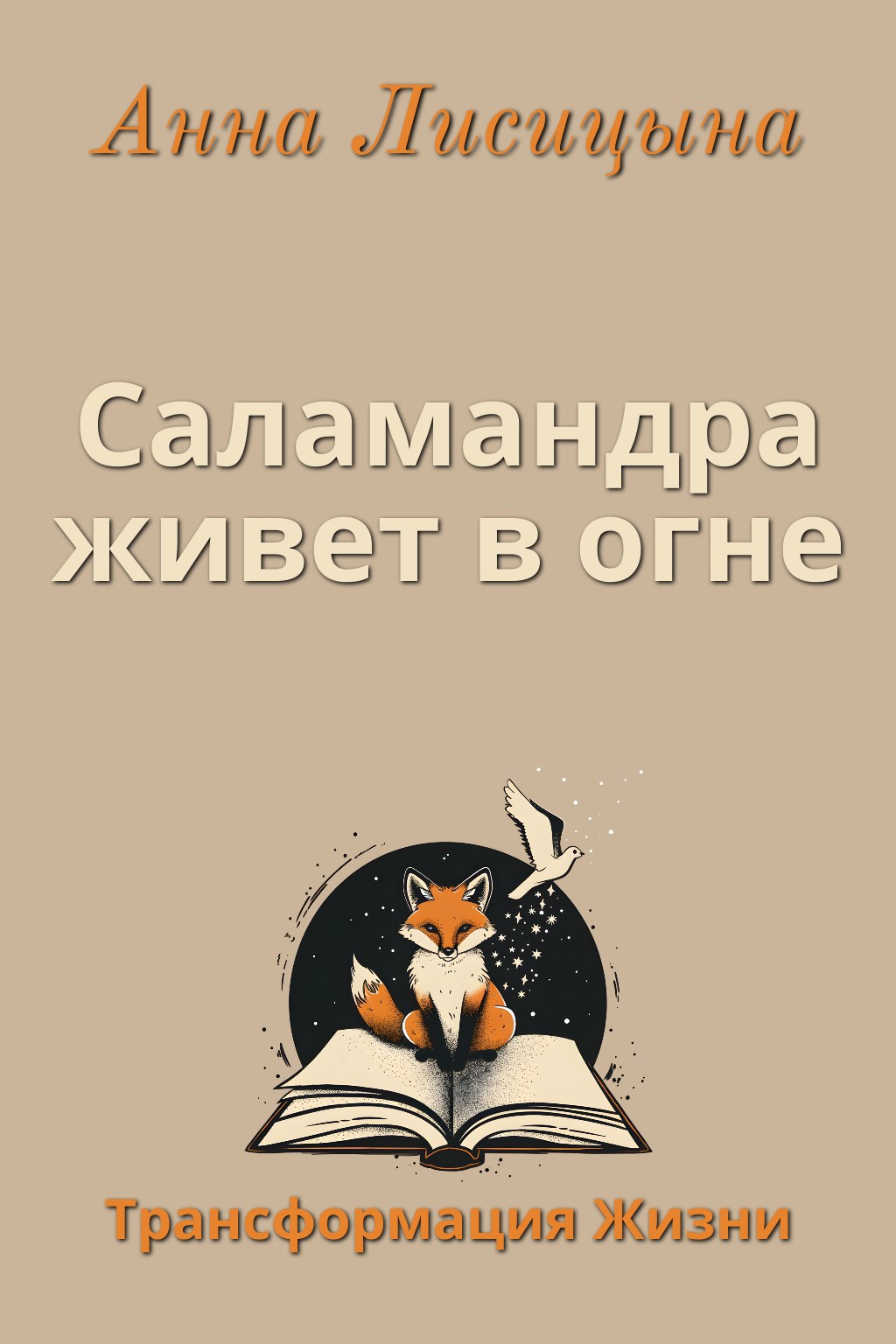 Саламандра живет в огне