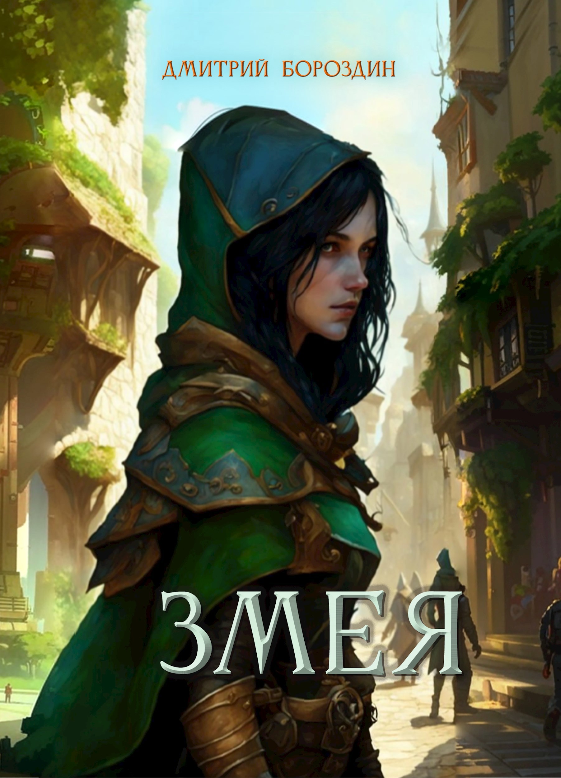 Змея