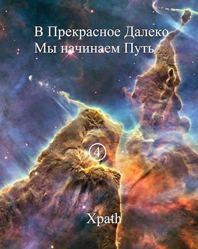 В Прекрасное Далеко Мы начинаем Путь. Часть 4