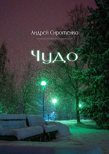 Чудо
