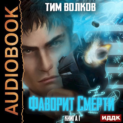 Фаворит смерти Том 1 аудио