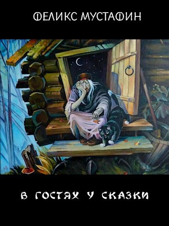 В гостях у сказки