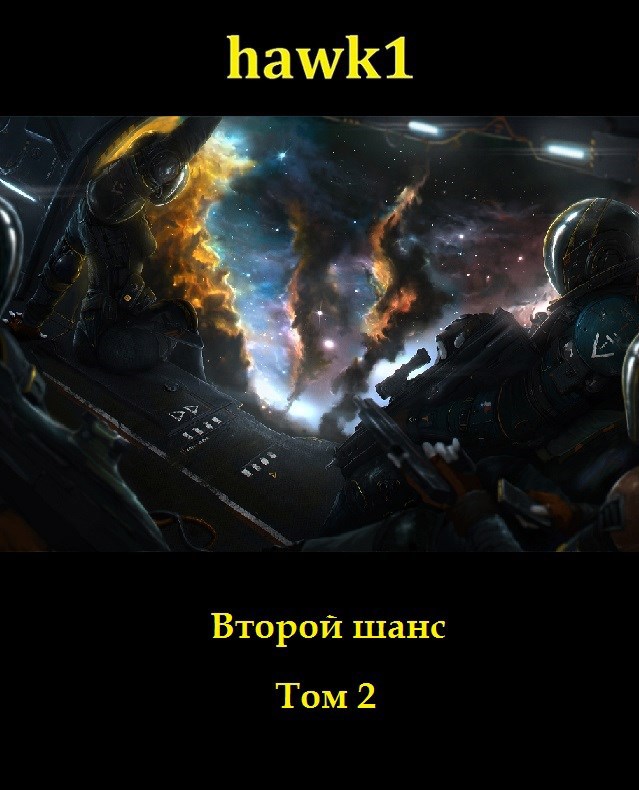 Второй шанс. Том 2