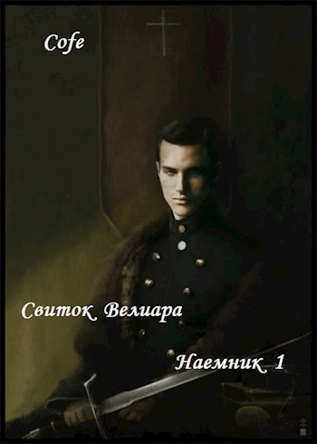 Свиток Велиара. Часть 1. Наемник