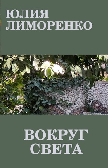 Вокруг света