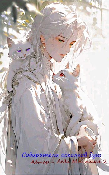 Собиратели осколков душ