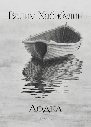 Лодка