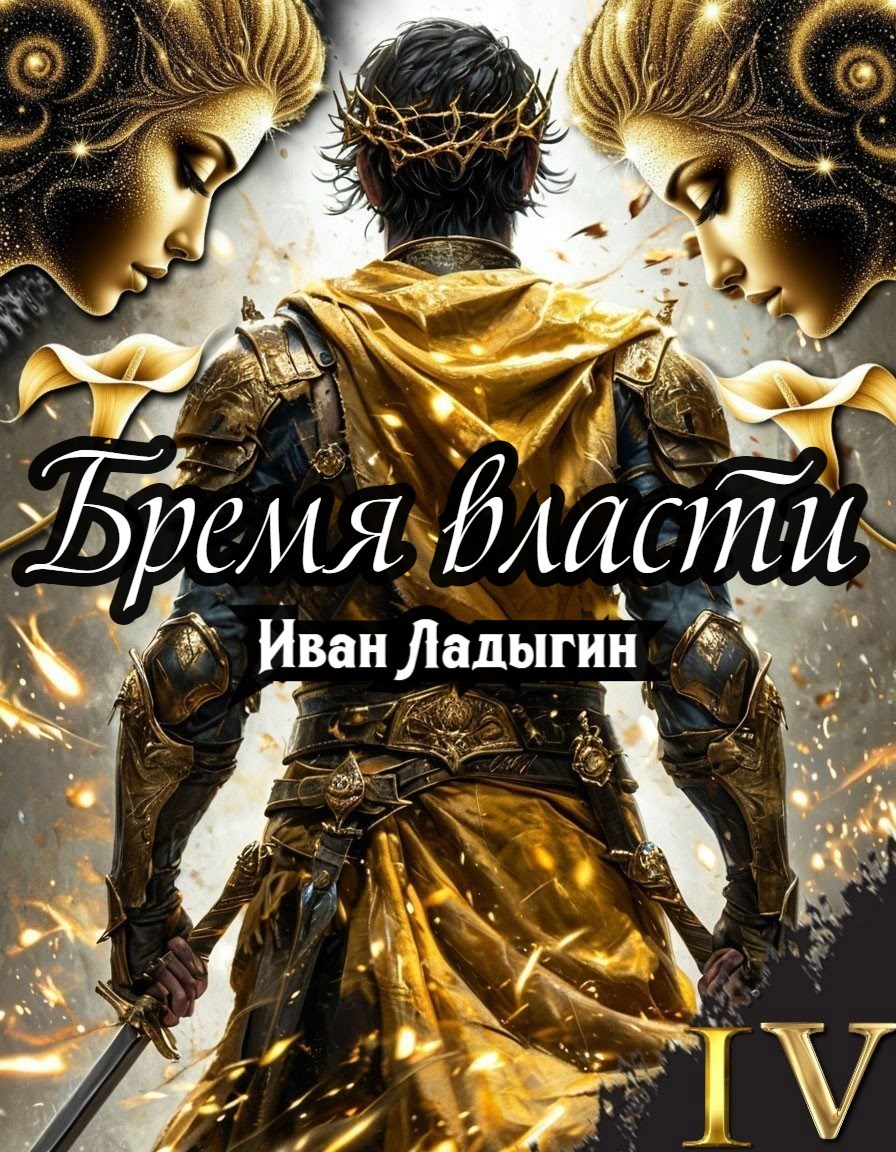 Бремя власти IV