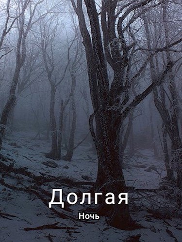 Долгая Ночь