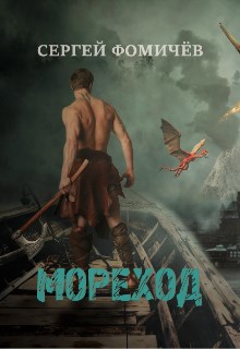 Мореход