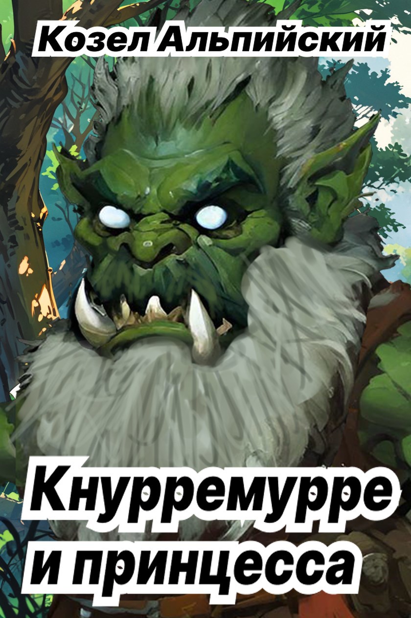 Кнурремурре и принцесса
