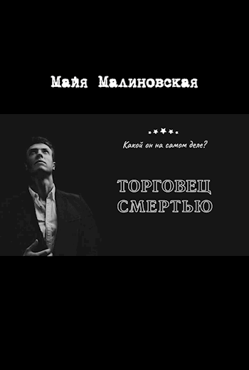 Торговец смертью