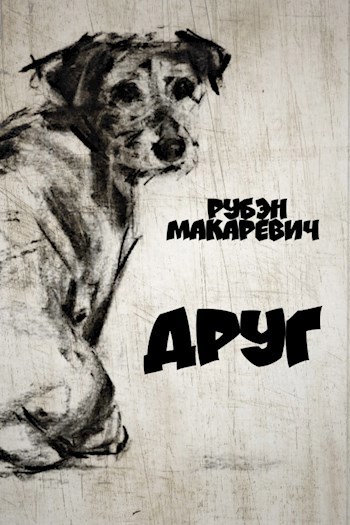 Друг
