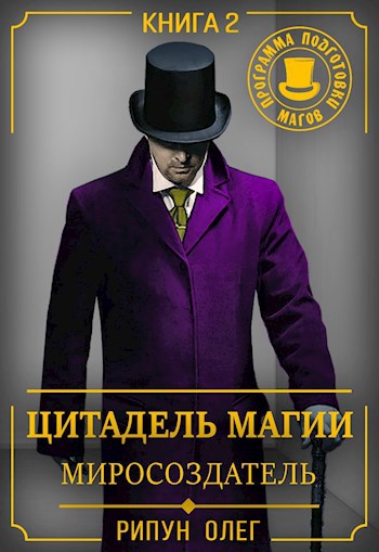 Цитадель Магии: Миросоздатель