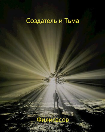 Создатель и Тьма