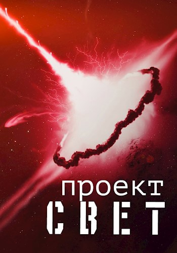 Проект "Свет"