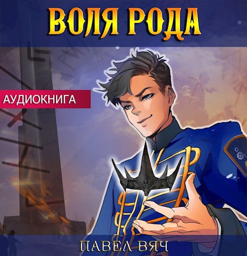 Сила рода. Том 7 (аудио)