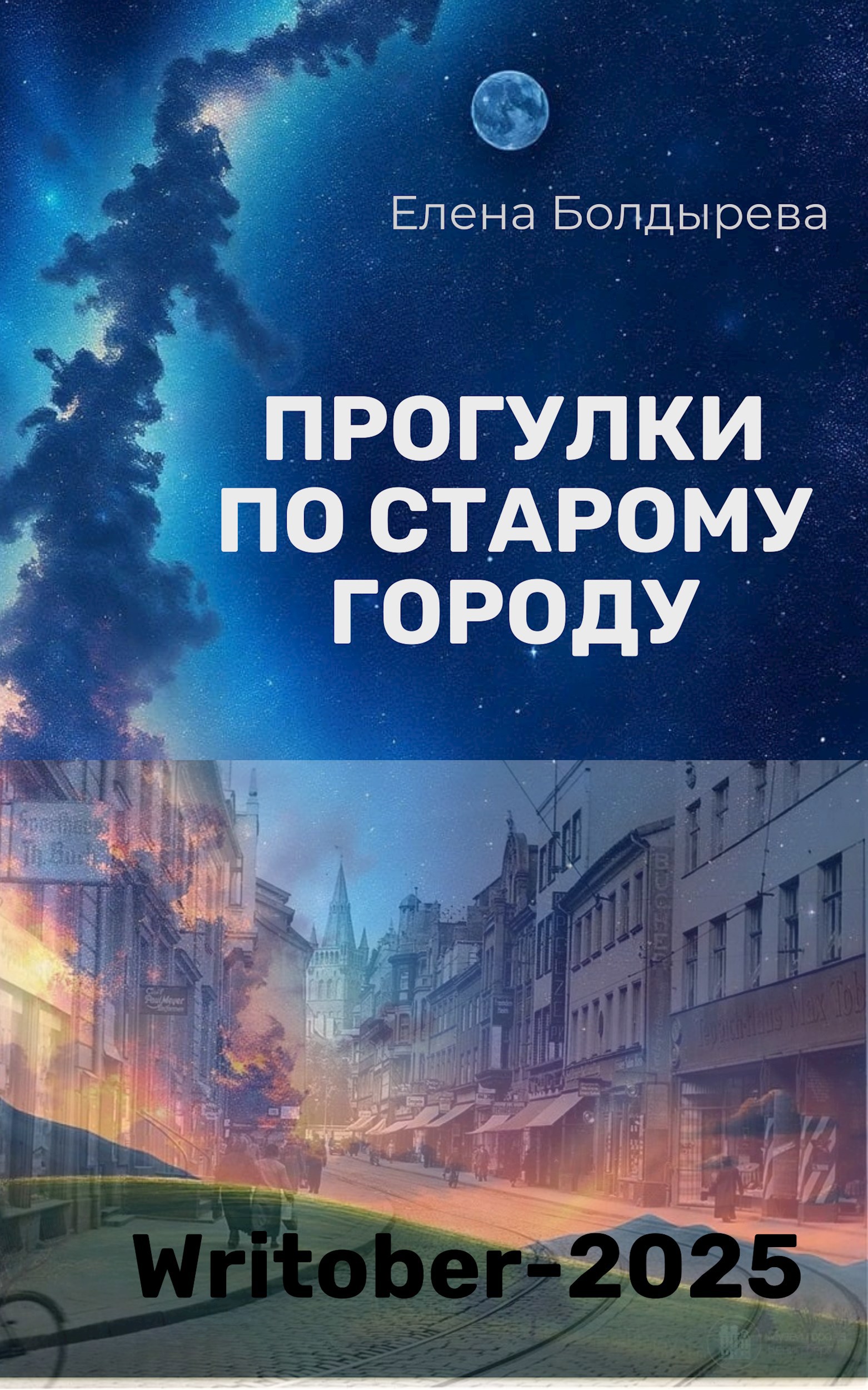 Writober 2025. Прогулки по старому городу
