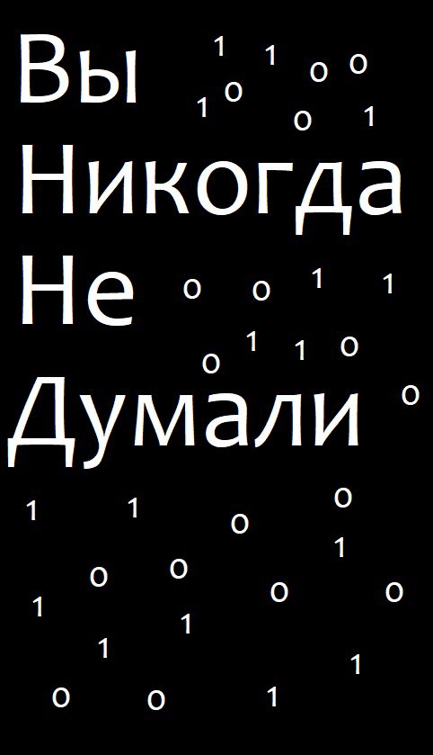 Вы никогда не думали
