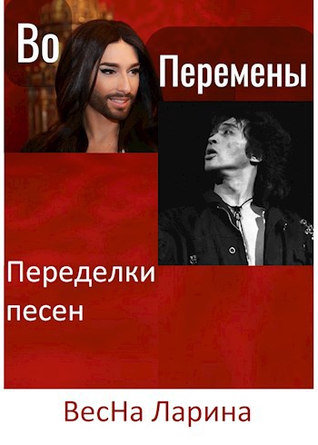 Во перемены