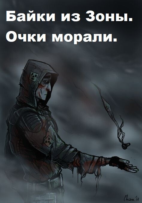 Байки из Зоны. Очки морали.
