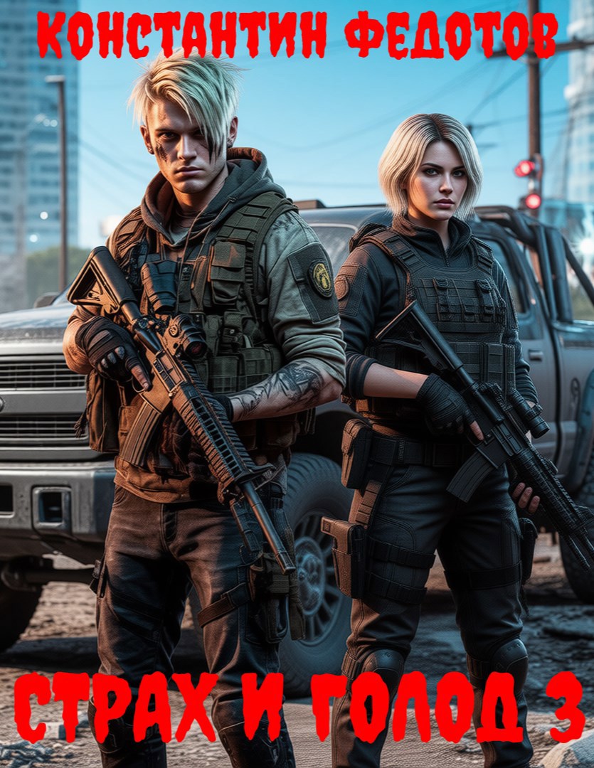 Страх и Голод 3